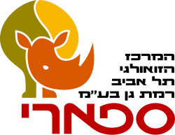 ספארי רמת גן