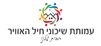 שיכוני חיל האוויר